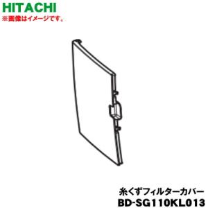 BD-SG110KL013【欠品中】 日立 洗濯機 用の 糸くずフィルターカバー ★ HITACHI
