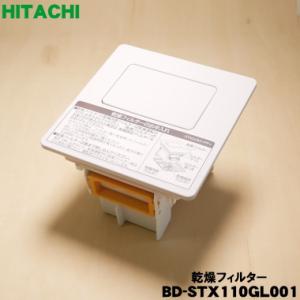 BD-STX110G001 日立 電気洗濯乾燥機 用の 乾燥フィルター ★ HITACHI