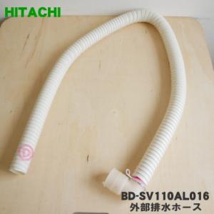 BD-SV110AL016 日立 洗濯機 用の 外部排水ホース ★ HITACHI