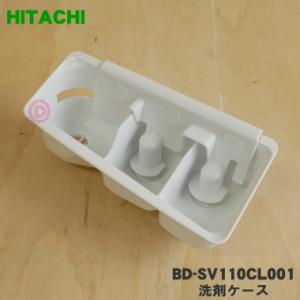 BD-SV110CL001 日立 電気洗濯乾燥機 洗濯機 用の 洗剤ケース ★ HITACHI