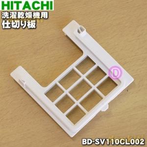 BD-SV110CL002 日立 洗濯機 用の 仕切り板★ HITACHI