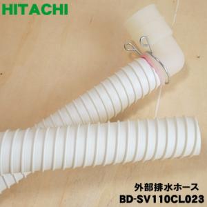BD-SV110CL023 日立 洗濯機 用の 外部排水ホース ★ HITACHI