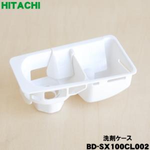 BD-SX110CL002 日立 電気洗濯乾燥機 洗濯機 用の 洗剤ケース ★ HITACHI
