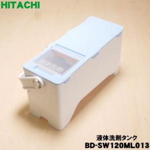BD-SW120ML013 日立 電気洗濯乾燥機 用の 液体洗剤タンク ★ HITACHI ※旧品番...