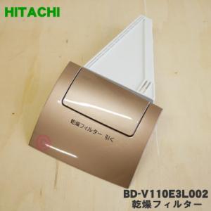BD-V110E3L002 日立 洗濯乾燥機 用の 乾燥フィルター ★ HITACHI ※ディープシ...