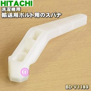 【在庫あり！】 BD-V1189 日立 洗濯機 用の 輸送用ボルト用 スパナ ★ HITACHI