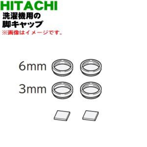 BD-V2000075 日立 洗濯機 用の 脚キャップ 高さ調節用 ３ｍｍ ２個 ６mm ２個 ★ ...