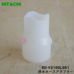 BD-V2100L061 日立 洗濯機 用の 排水ホースアダプター ★ HITACHI