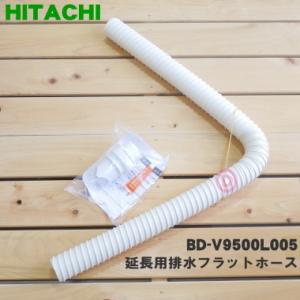 BD-V9500L005 日立 洗濯機 用の 延長用排水フラットホース（約83ｃｍ）★ HITACHI｜denkiti