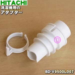 BD-V9500L007 日立 洗濯機 用の 排水ホース接続時に使用する アダプター ★ HITACHI｜denkiti