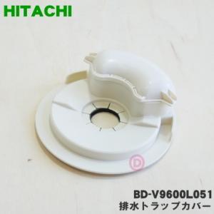 BD-V9600L051 日立 洗濯機 用の 排水トラップカバー★ HITACHI