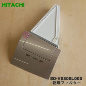 BD-V9800L003 日立 洗濯乾燥機 用の 乾燥フィルター ★ HITACHI ※シャンパン(...