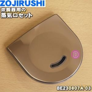 象印 炊飯器 NP-HT10 NP-HV10 NP-HT15 NP-HT18 NP-HV18 用 蒸気口セット ZOJIRUSHI BE230807A-03