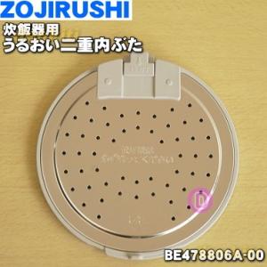 BE478806A-00 象印 炊飯器 用の うるおい二重内ぶた ★ ZOJIRUSHI