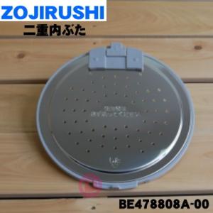 BE478808A-00 象印 炊飯器 用の うるおい二重内ぶた ★ ZOJIRUSHI