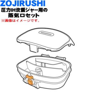 象印（ZOJIRUSHI） 618716-04 炊飯器 用の 蒸気口セット ☆ : でん吉