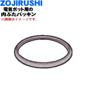 象印（ZOJIRUSHI） 電気ポット用 内ぶたパッキン 627575-00 修理 交換