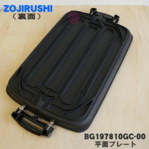 BG197810GC-00 象印 ホットプレー...の詳細画像1