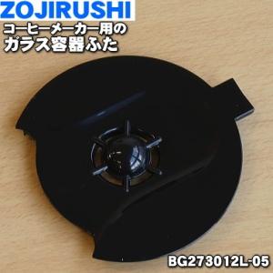 BG273012L-05 象印 コーヒーメーカー 用の ガラス容器ふた ★ ZOJIRUSHI