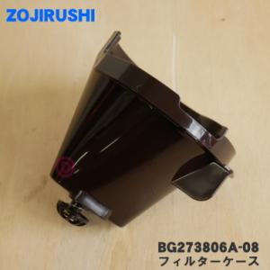 BG273806A-08 象印 コーヒーメーカー 用の フィルターケース ★ ZOJIRUSHI