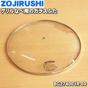 BG274001R-00 象印 グリルなべ クッキングパン 用の ガラスふた ★ ZOJIRUSHI...