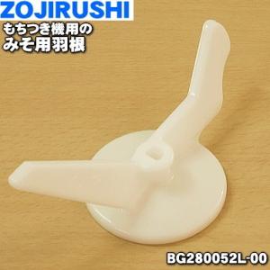 BG280052L-00 象印 もちつき機 用の みそ用 羽根 ★ ZOJIRUSHI｜でん吉Yahoo!店