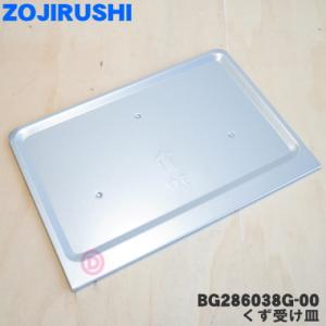 BG286038G-00 象印 オーブントースター 用の くず受け皿 ★ ZOJIRUSHI