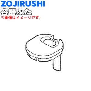 BG298082L-01 象印 ジューサー ミキサー 用の ジュース容器ふた ★ ZOJIRUSHI｜denkiti