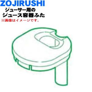BG298082L-04 象印 ミキサー 用の ジュース容器ふた ★ ZOJIRUSHI｜denkiti