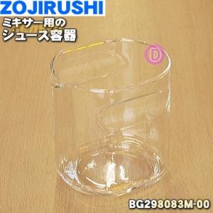 【在庫あり！】 BG298083M-00 象印 ジューサー ミキサー 用の ジュース容器 ★ ZOJIRUSHI