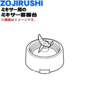 BG298804A-01 象印 ジューサー ミキサー 用の ミキサー容器台 ★ ZOJIRUSHI