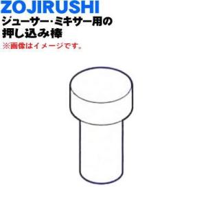 BG298K06L-01 象印 ジューサー ミキサー 用の 押し込み棒 ★ ZOJIRUSHI