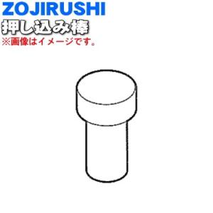 BG298K06L-03 象印 ジューサー ミキサー 用の 押し込み棒 ★ ZOJIRUSHI｜denkiti