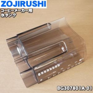BG307801A-01 象印 コーヒーメーカー 用の 水容器 (タンクセット ★ ZOJIRUSH...