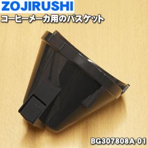 BG307808A-01 象印 コーヒーメーカー 用の バスケット ★ ZOJIRUSHI ※ふたは...