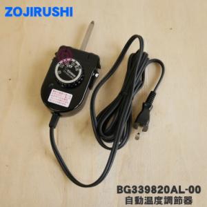 象印（ZOJIRUSHI） BG733800A-00 ホットプレート 用の 温度調節プラグ