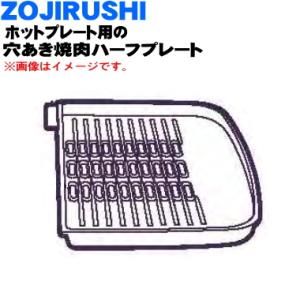 象印（ZOJIRUSHI） BG498810G-01 ホットプレート 用の 穴あき焼肉