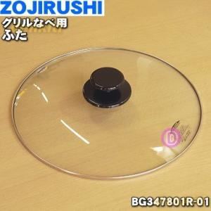 BG347801R-01 象印 グリルなべ 用の ふた ★ ZOJIRUSHI