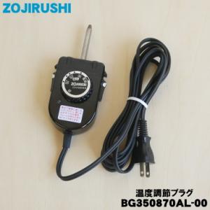 BG350870AL-00 象印 ホットプレート 用の 温度調節プラグ 自動温度調節器 ★ ZOJIRUSHI｜denkiti