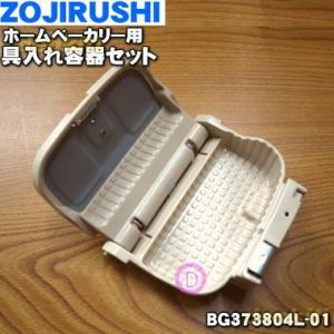 BG373804L-01 象印 ホームベーカリー 用の 具入れ容器セット ★ ZOJIRUSHI