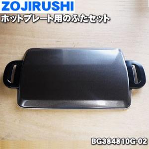 象印（ZOJIRUSHI） ホットプレートEA-JB20-SA 用 平面プレート 交換