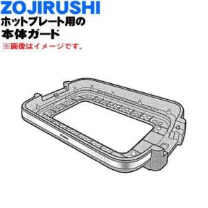 象印（ZOJIRUSHI） BG733810G-01 ホットプレート 用の 平面プレート