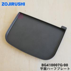 BG410007G-00 象印 ホットプレート 用の 平面ハーフプレート ★ ZOJIRUSHI ※プレートのみの販売です。