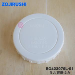 BG423079L-01 象印 ジューサー ミキサー 用の ミル容器ふた ★ ZOJIRUSHI｜denkiti