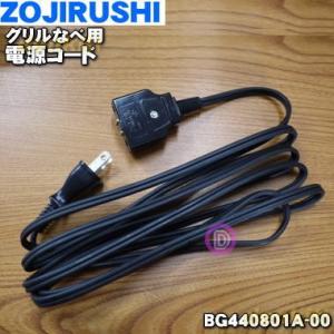 BG440801A-00 象印 グリル鍋 用の 電源コード ★ ZOJIRUSHI｜denkiti