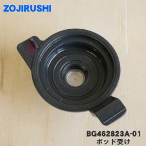 BG462823A-01 象印 カフェポッド式コーヒーメーカー 用の ポッド受け ★ ZOJIRUSHI