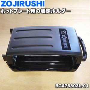 BG476803L-01 象印 ホットプレート 用の 収納ホルダー ★ ZOJIRUSHI