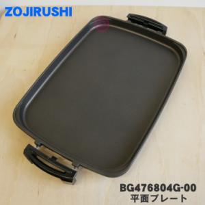 BG476804G-00 象印 ホットプレート 用の 平面プレート ★ ZOJIRUSHI ※プレートのみの販売です。｜denkiti