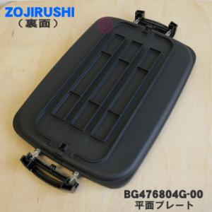BG476804G-00 象印 ホットプレート...の詳細画像1