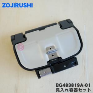 象印 ホームベーカリー 具入れ容器セット (BG493819A-01) 象印（ZOJIRUSHI） BG493819A-01 ホームベーカリー 用の 具入れ容器